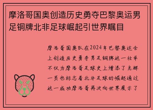 摩洛哥国奥创造历史勇夺巴黎奥运男足铜牌北非足球崛起引世界瞩目