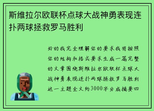 斯维拉尔欧联杯点球大战神勇表现连扑两球拯救罗马胜利
