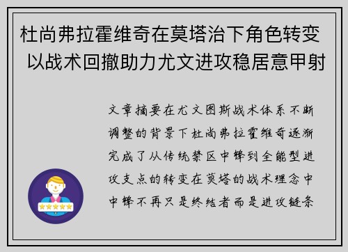 杜尚弗拉霍维奇在莫塔治下角色转变 以战术回撤助力尤文进攻稳居意甲射手榜前列