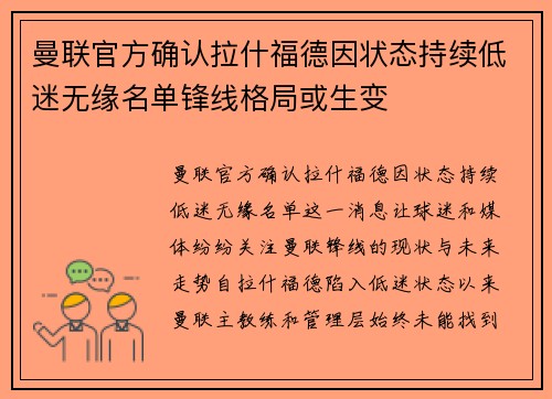 曼联官方确认拉什福德因状态持续低迷无缘名单锋线格局或生变