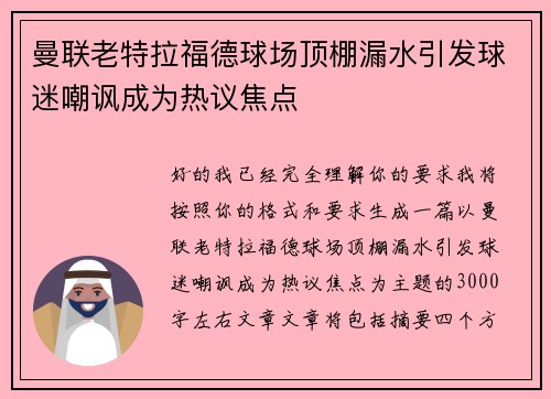 曼联老特拉福德球场顶棚漏水引发球迷嘲讽成为热议焦点 曼联老特拉福德球场顶棚漏水引发球迷嘲讽成为热议焦点