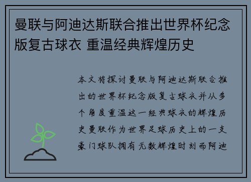 曼联与阿迪达斯联合推出世界杯纪念版复古球衣 重温经典辉煌历史