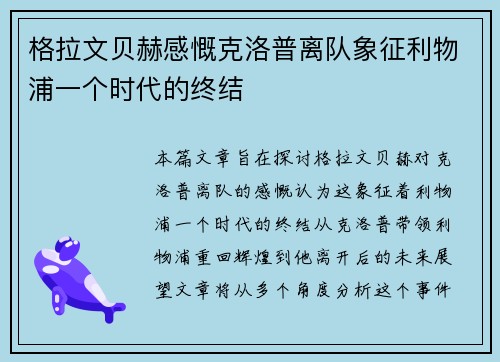 格拉文贝赫感慨克洛普离队象征利物浦一个时代的终结 格拉文贝赫感慨克洛普离队象征利物浦一个时代的终结