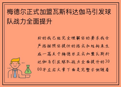 梅德尔正式加盟瓦斯科达伽马引发球队战力全面提升