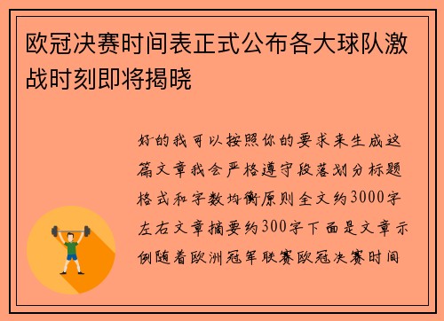 欧冠决赛时间表正式公布各大球队激战时刻即将揭晓