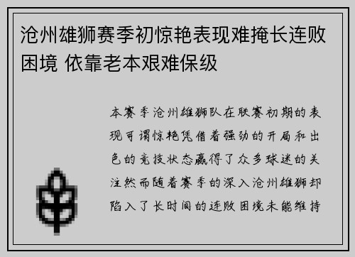 沧州雄狮赛季初惊艳表现难掩长连败困境 依靠老本艰难保级