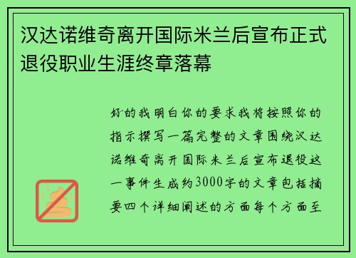 汉达诺维奇离开国际米兰后宣布正式退役职业生涯终章落幕 汉达诺维奇离开国际米兰后宣布正式退役职业生涯终章落幕
