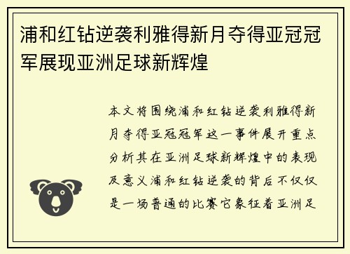 浦和红钻逆袭利雅得新月夺得亚冠冠军展现亚洲足球新辉煌 浦和红钻逆袭利雅得新月夺得亚冠冠军展现亚洲足球新辉煌