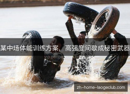 某中场体能训练方案,高强度间歇成秘密武器 某中场体能训练方案,高强度间歇成秘密武器