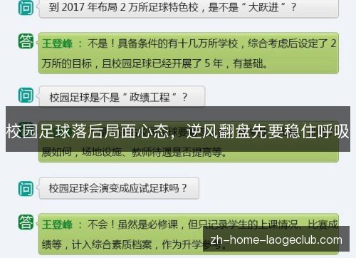 校园足球落后局面心态,逆风翻盘先要稳住呼吸 校园足球落后局面心态,逆风翻盘先要稳住呼吸