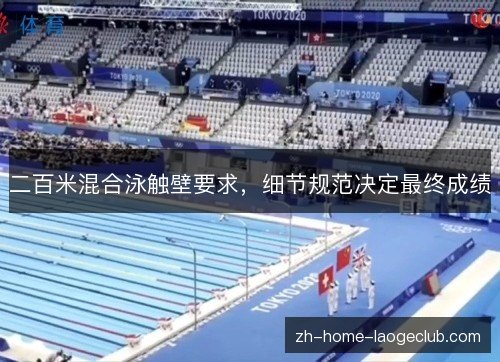 二百米混合泳触壁要求,细节规范决定最终成绩 二百米混合泳触壁要求,细节规范决定最终成绩